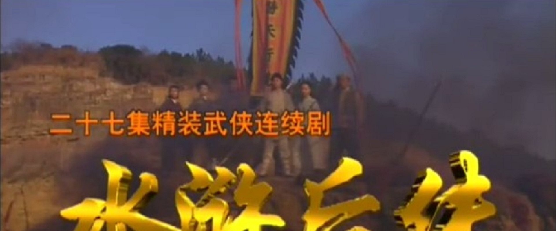 Xin Shuihu Houzhuan