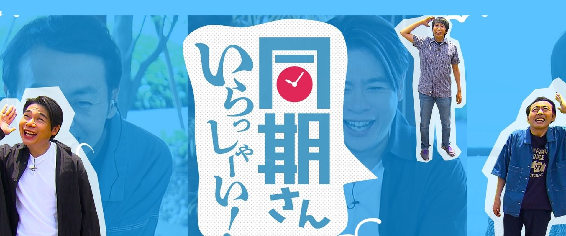 同期さん いらっしゃーい！'s banner image