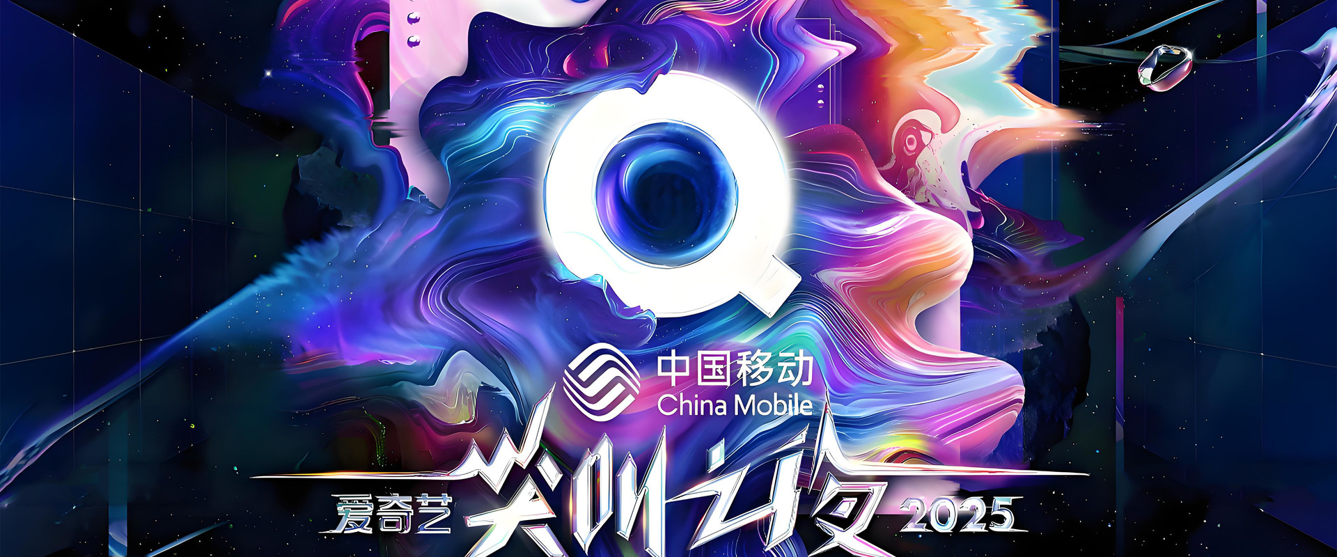 2025爱奇艺尖叫之夜