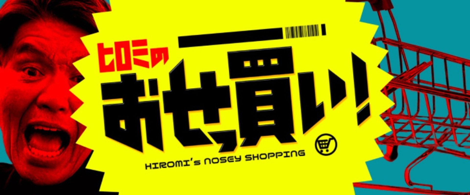 ヒロミのおせっ買い！'s banner image