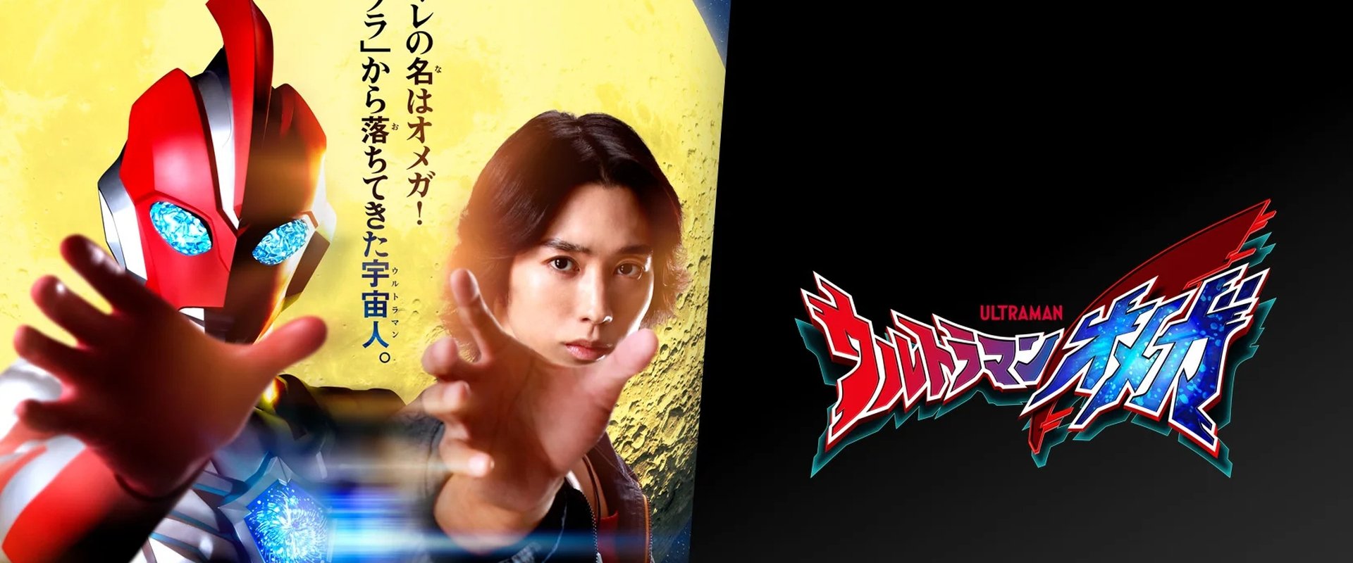 Ultraman Omega