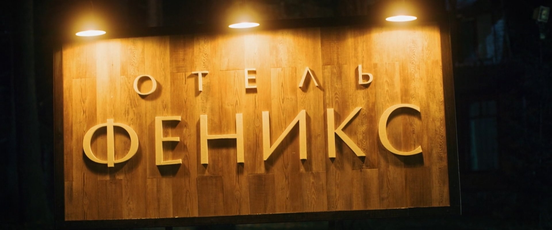 Отель «Феникс»