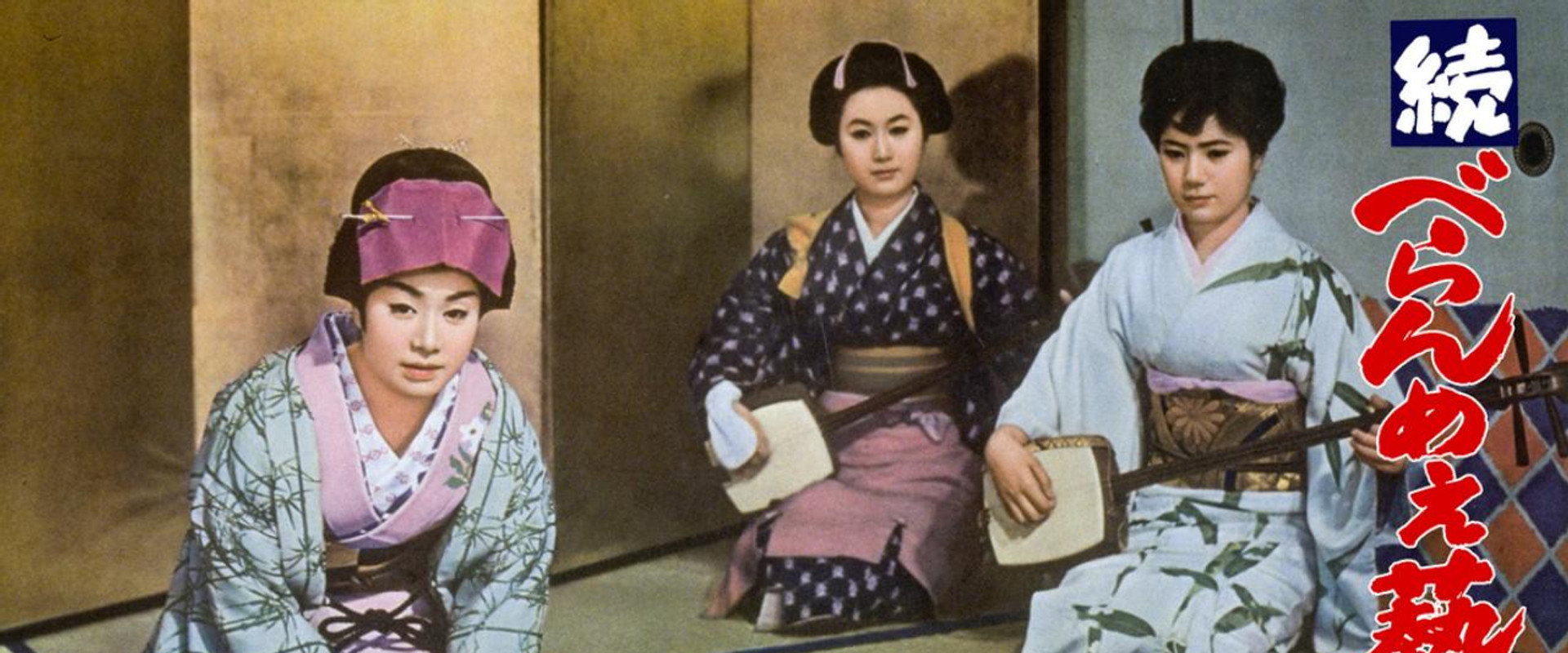続べらんめぇ芸者's banner image