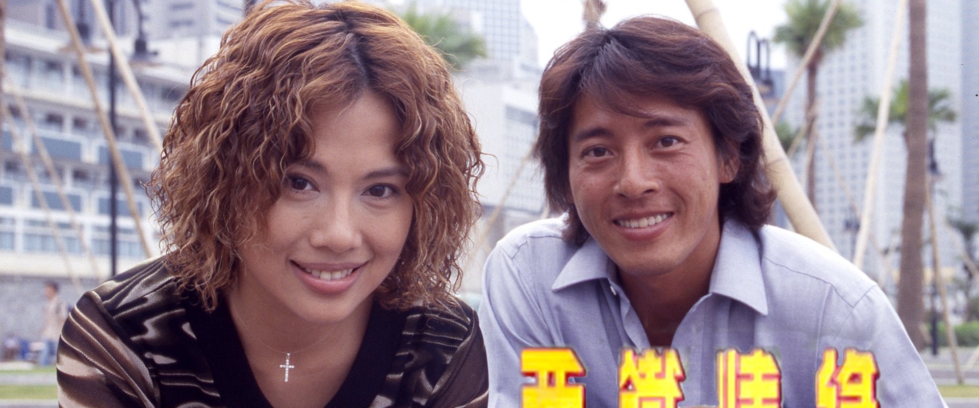 西鐵情緣