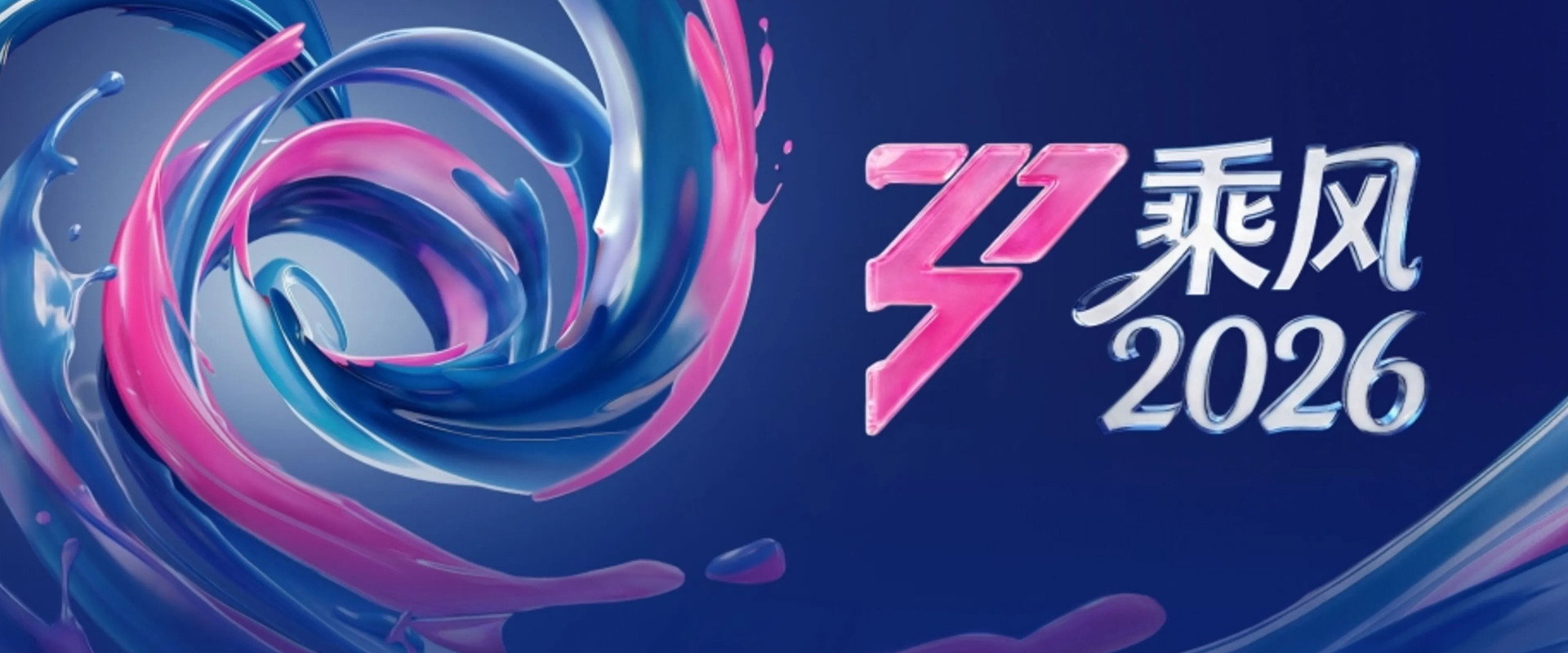 乘风破浪的姐姐