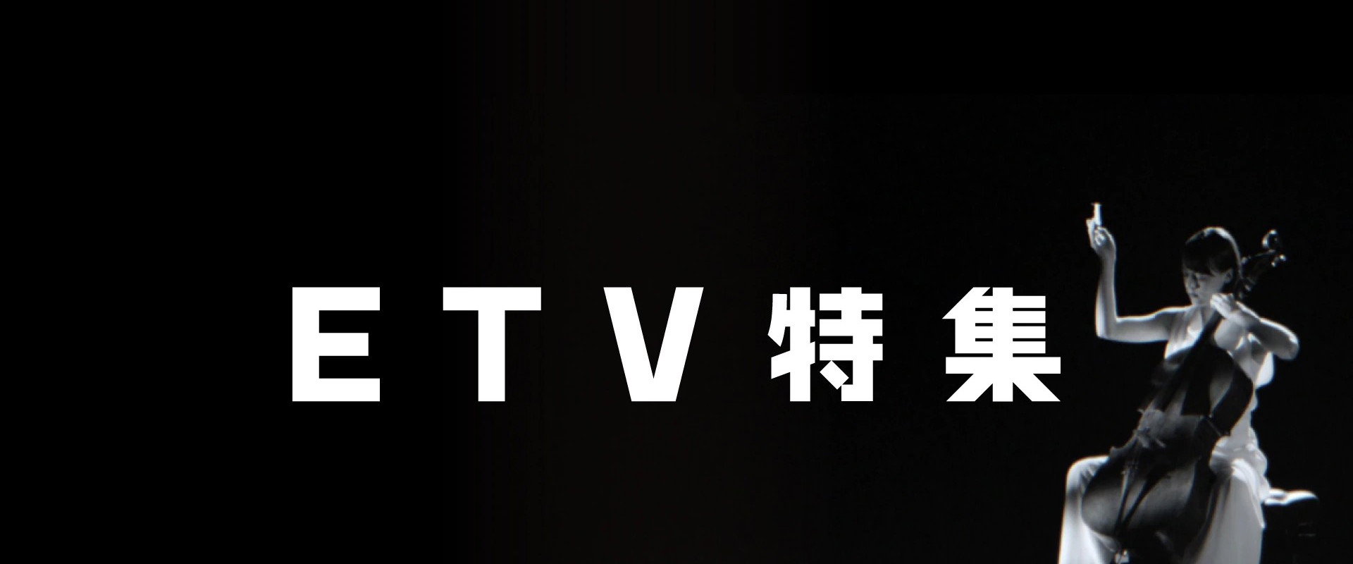 ETV特集