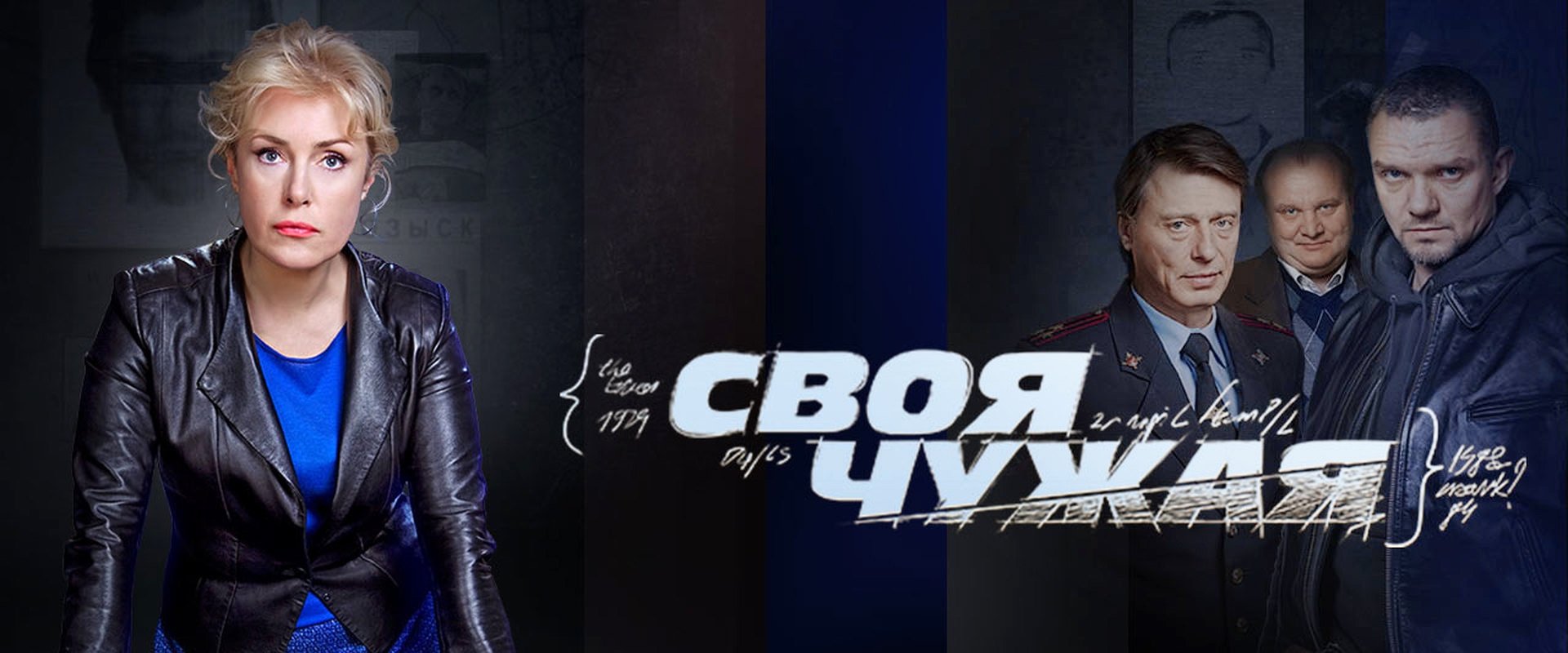 Своя чужая