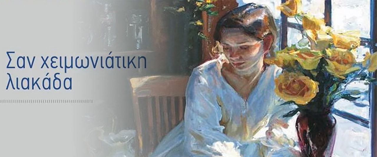 Σαν Χειμωνιάτικη Λιακάδα