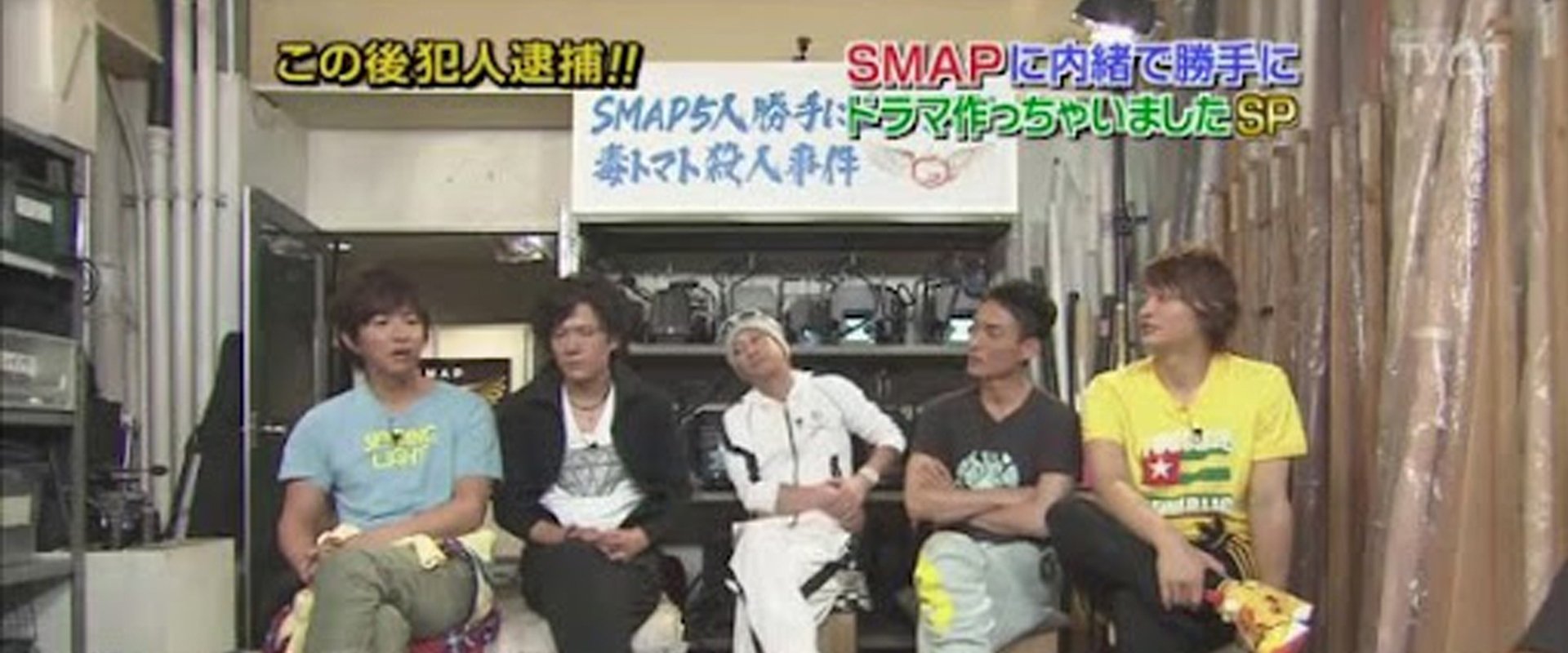 SMAPに内緒でドラマ作っちゃいましたSP ~毒トマト殺人事件