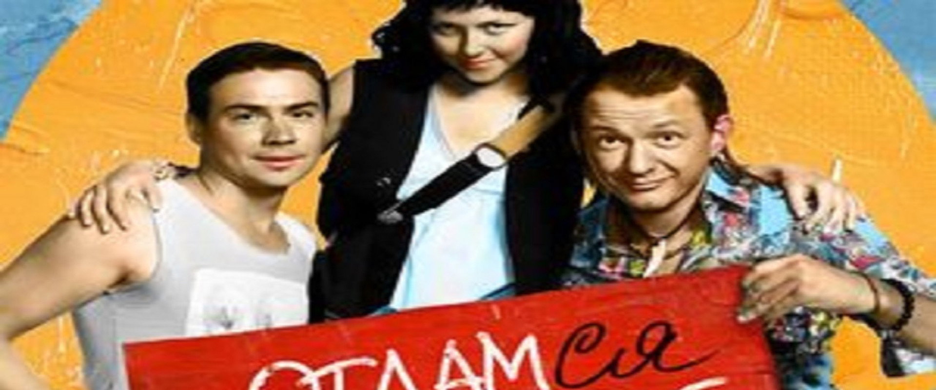 Отдамся в хорошие руки