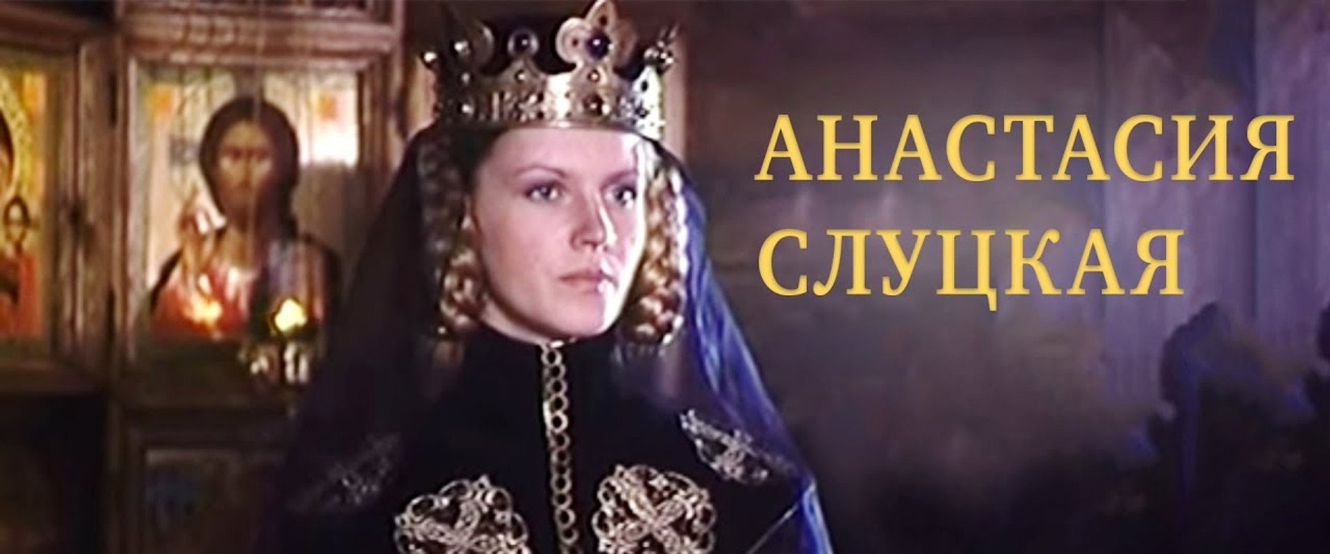 Княгиня Слуцкая