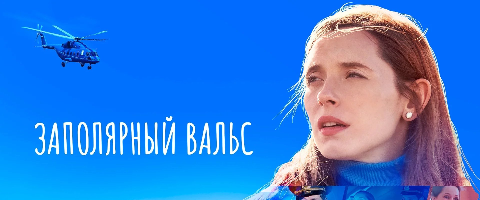 Заполярный вальс