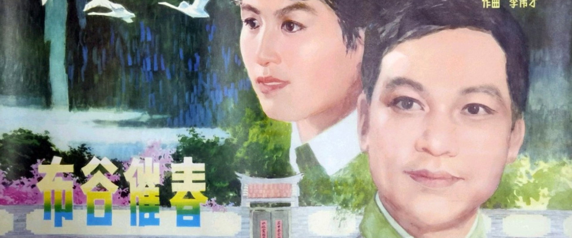 布谷催春's banner image