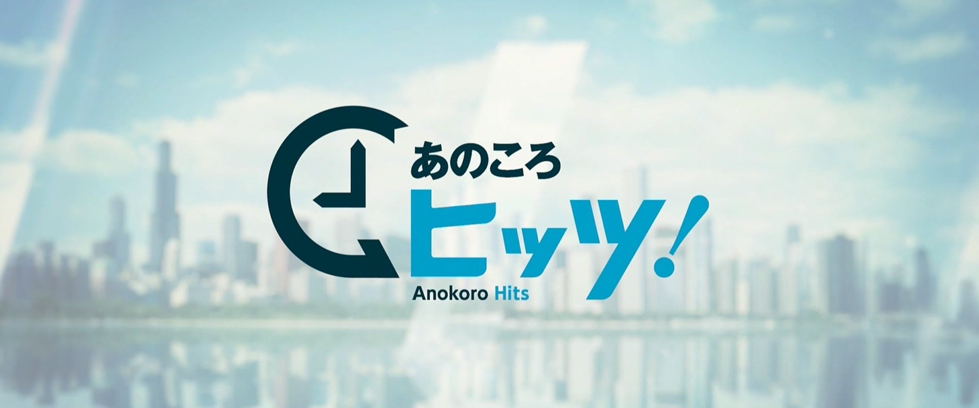 あのころヒッツ!