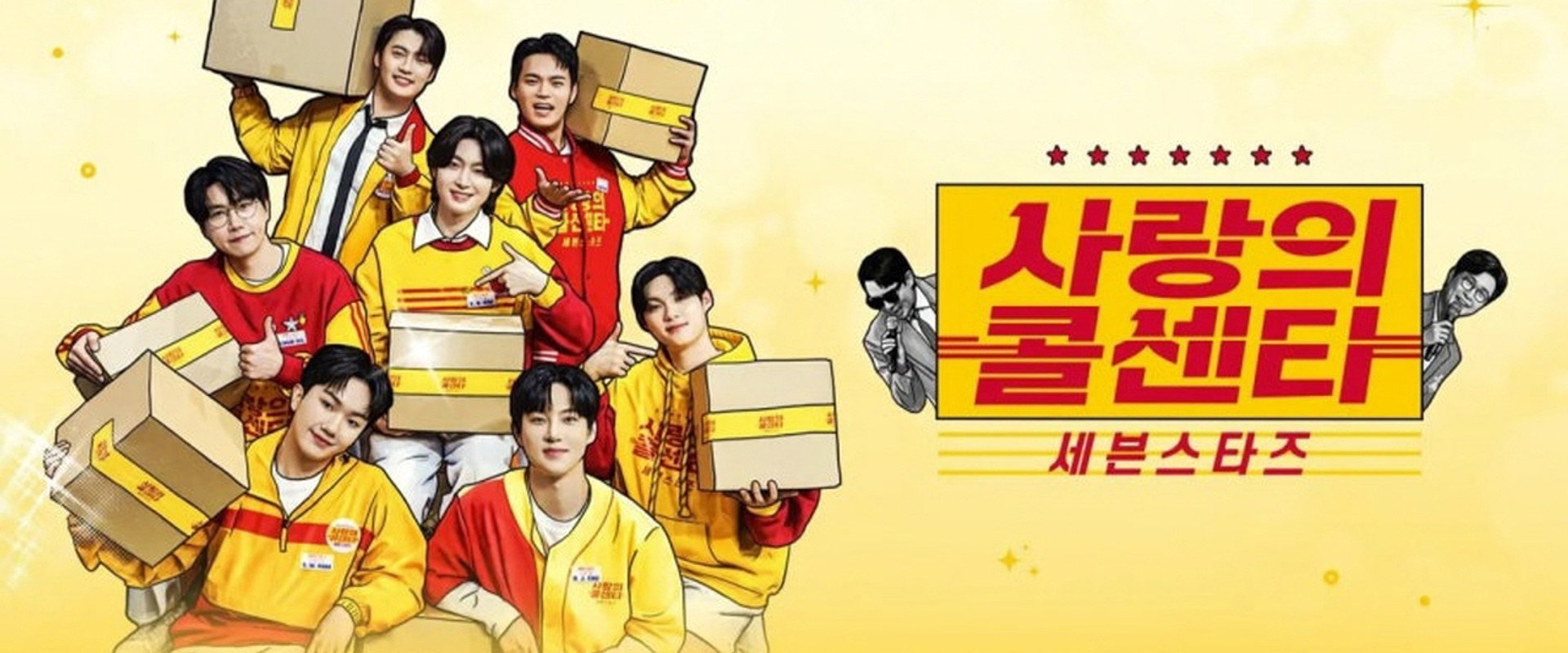 사랑의 콜센타 세븐스타즈