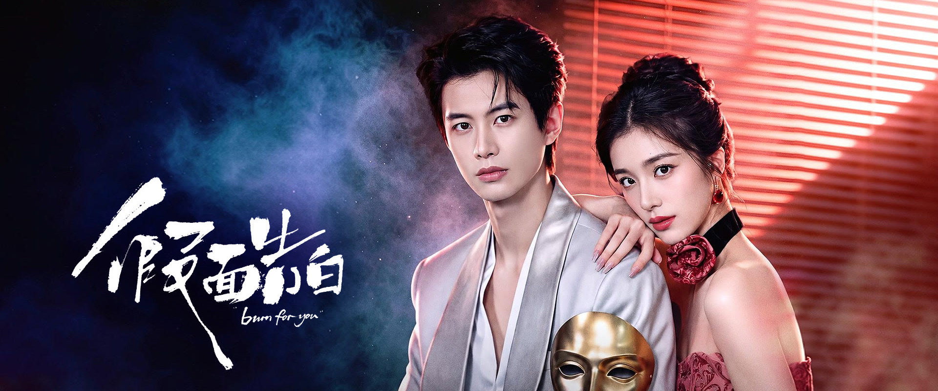 假面告白's banner image