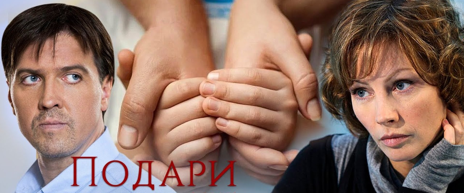 Подари мне жизнь