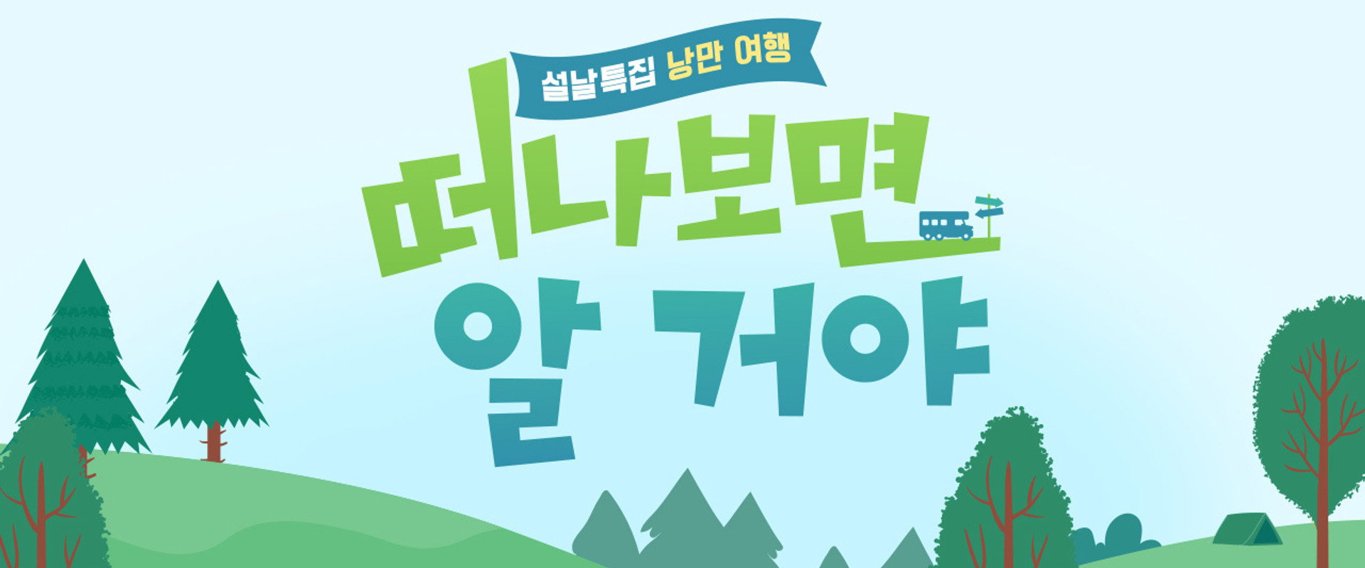 설날 특집, 낭만 여행 떠나보면 알 거야's banner image