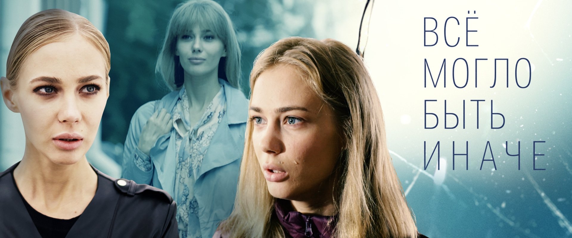 Всё могло быть иначе