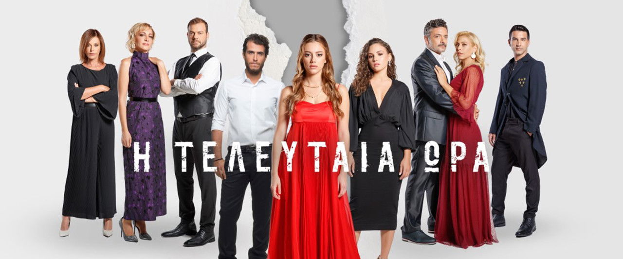 Η Τελευταία Ώρα