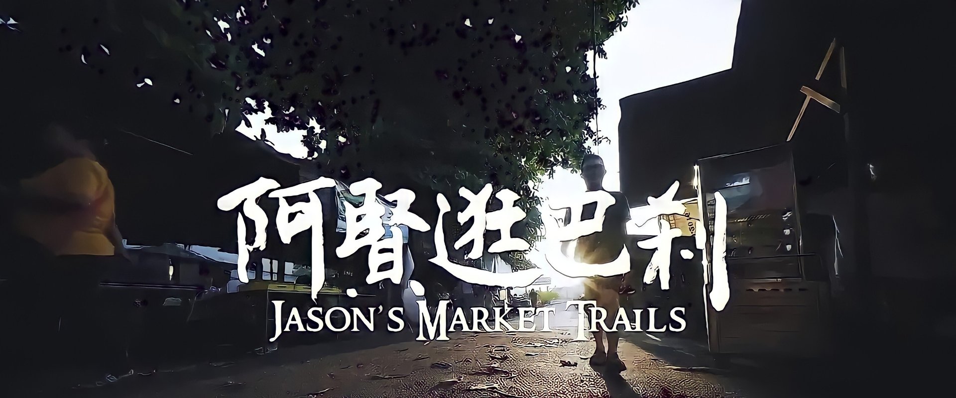 Jason's Market Trials