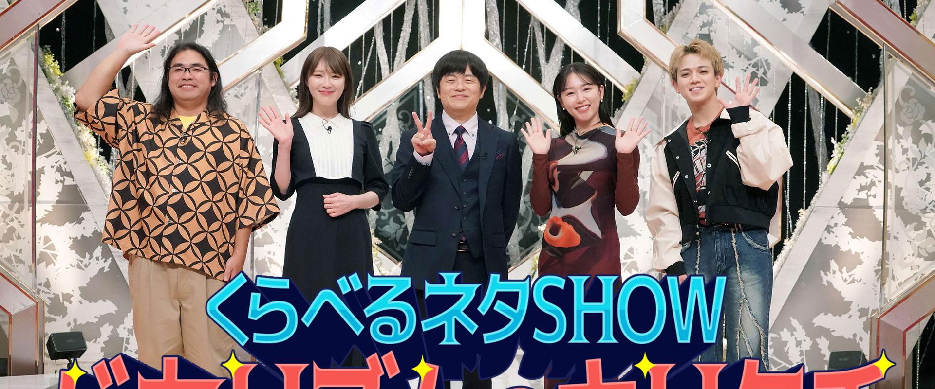 くらべるネタSHOW バカリズムのキリクチ