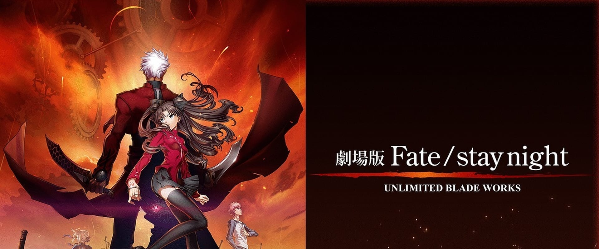 Gekijouban Fate/Stay Night: Unlimited Blade Works