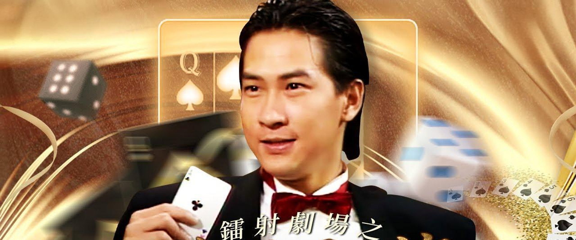 鐳射劇場之賭神秘笈's banner image