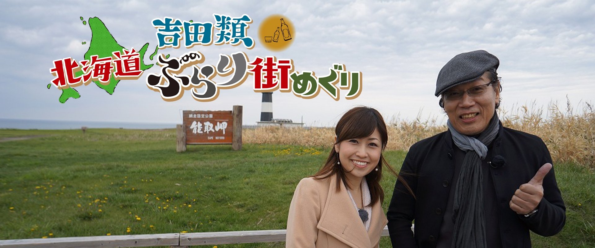 Nice Town Walks in Hokkaido with Rui Yoshida