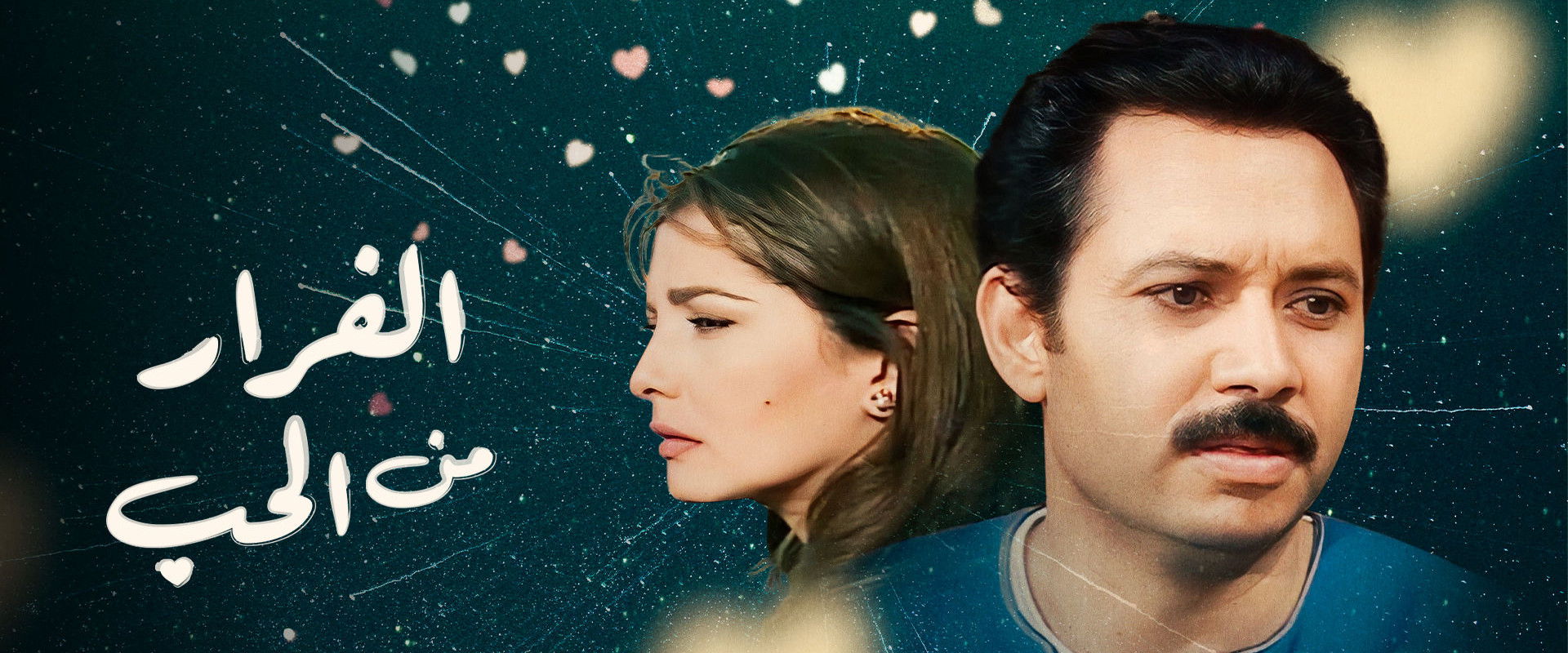 الفرار من الحب