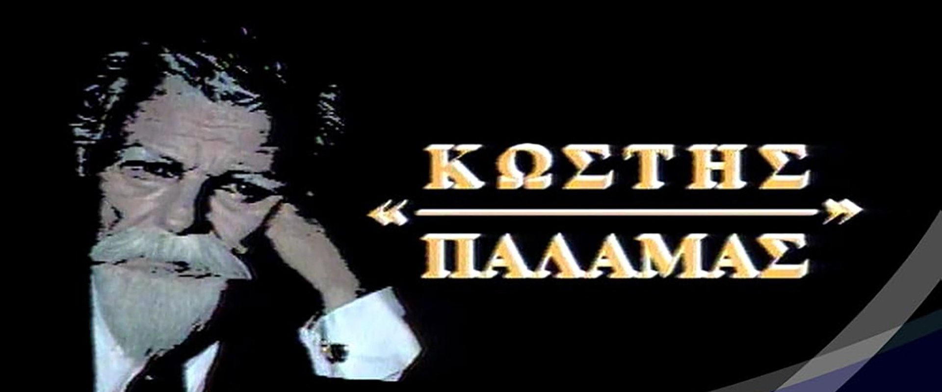 Κωστής Παλαμάς