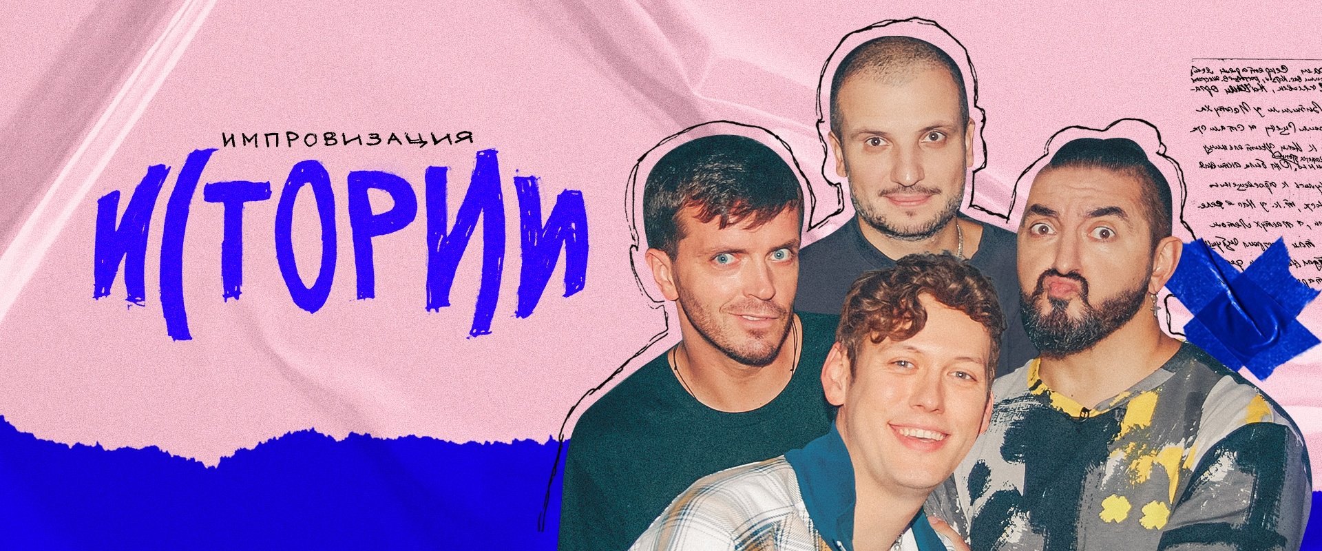 Импровизация. Истории