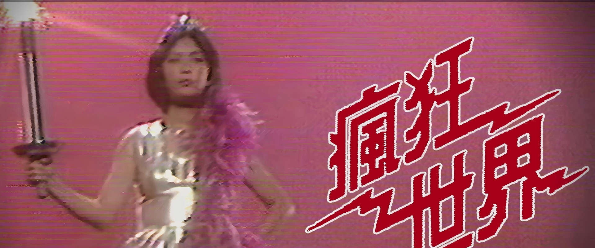 疯狂世界's banner image