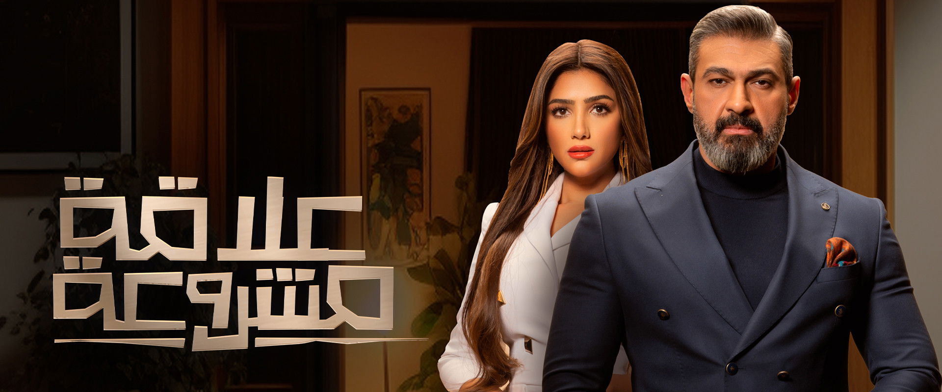 Legitimate Relationship