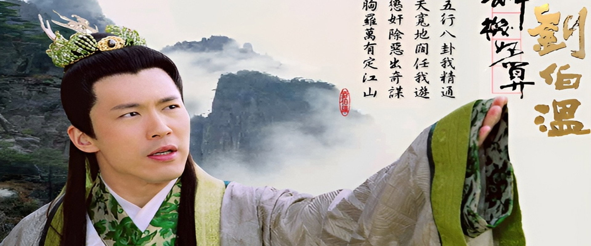 The Amazing Strategist Liu Bowen's banner image