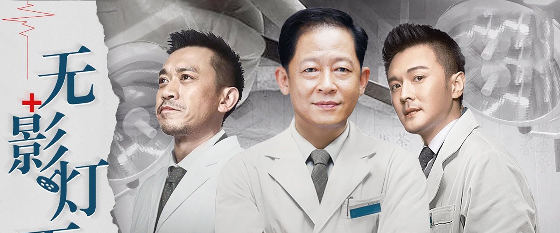无影灯下