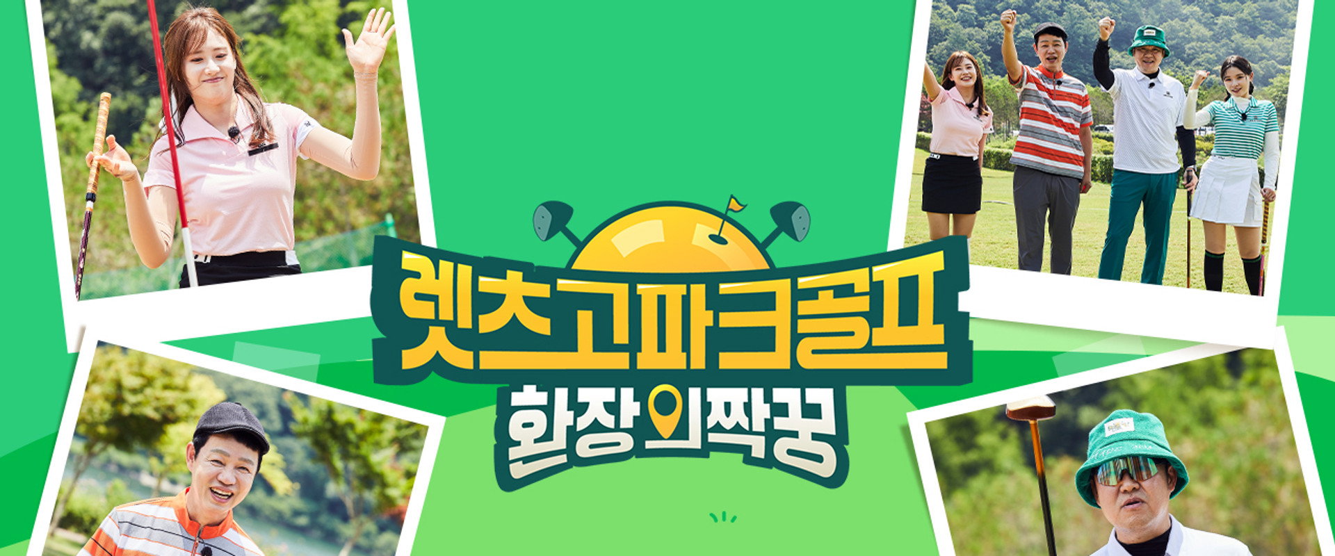 렛츠고 파크골프: 환장의 짝꿍's banner image