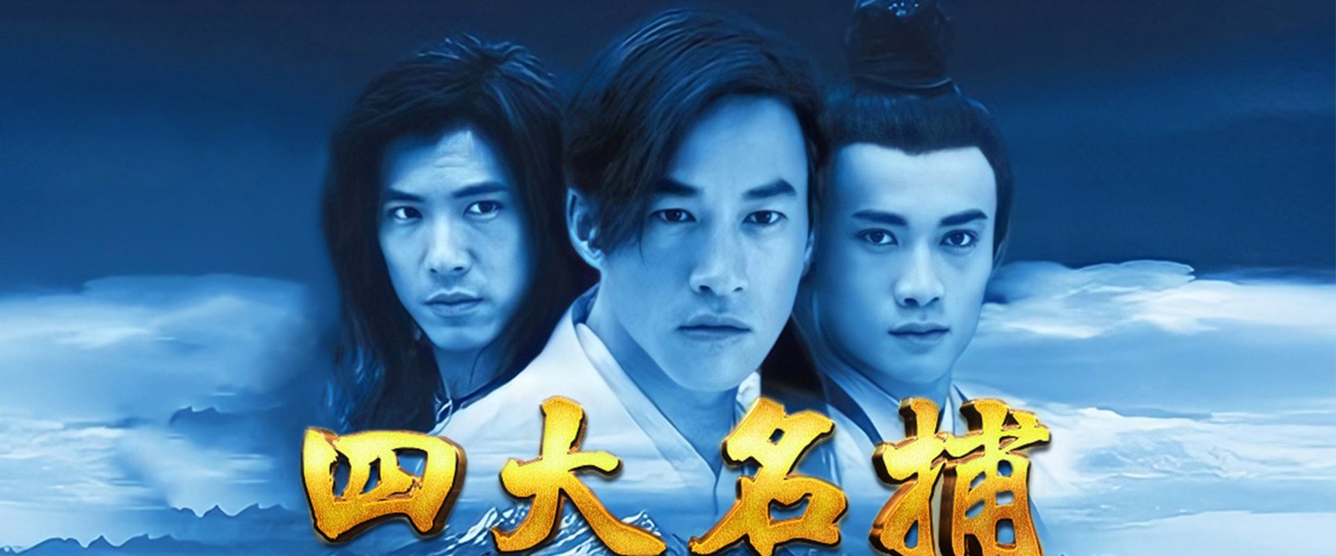 四大名捕：斗将军