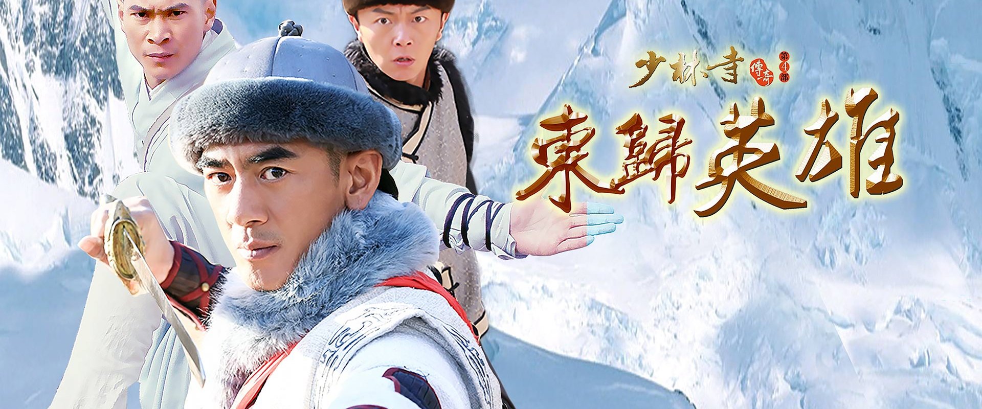 少林寺传奇之火烧少林