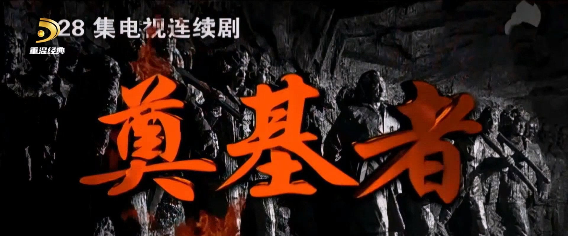 奠基者's banner image