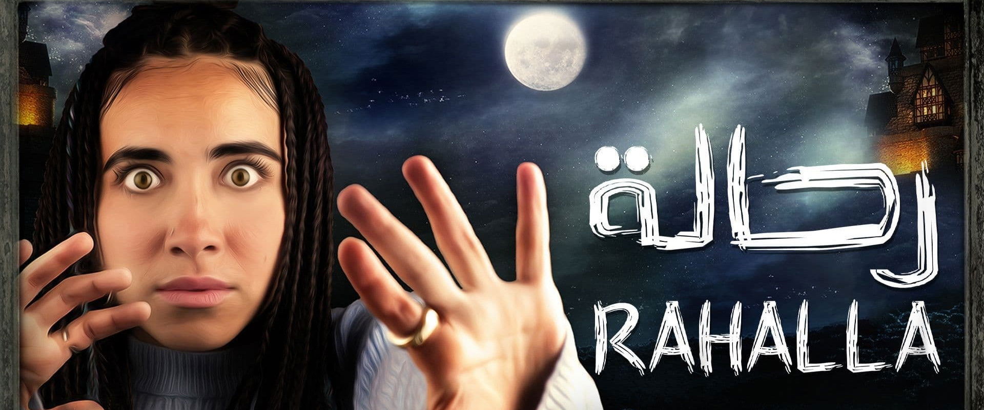 رحالة's banner image