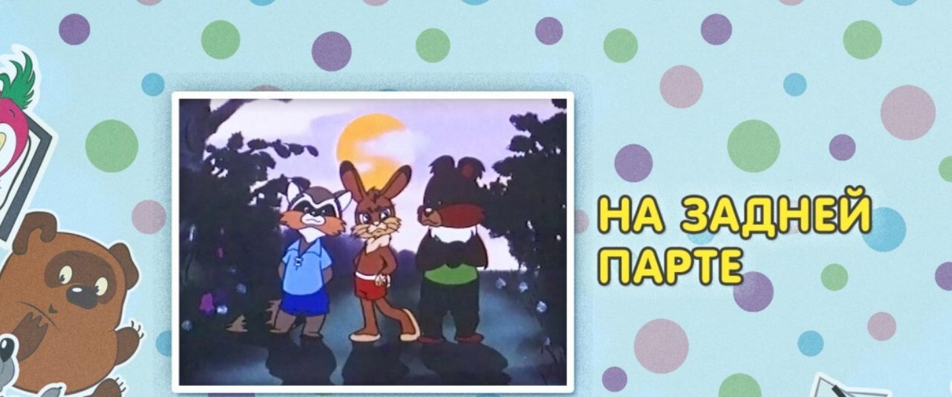На задней парте