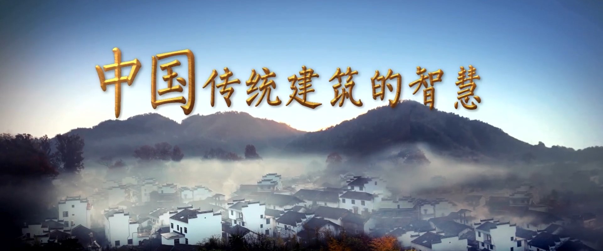 中国传统建筑的智慧