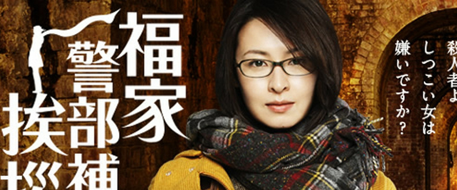 福家警部补的问候