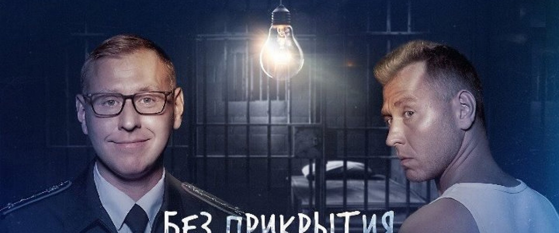 Без прикрытия