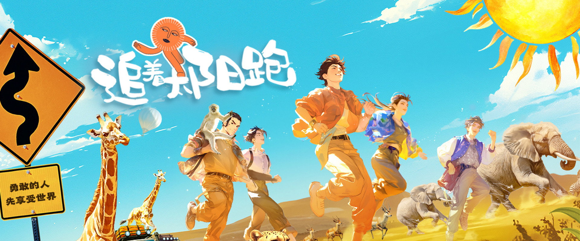 追着太阳跑's banner image