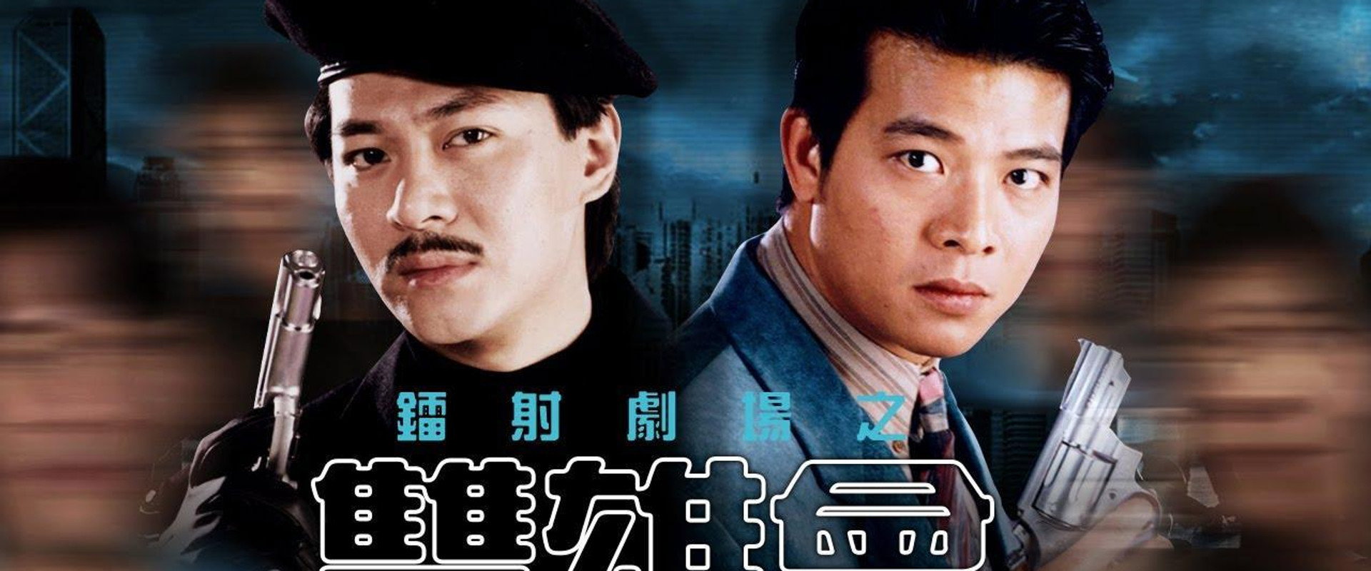 鐳射劇場之雙雄會's banner image