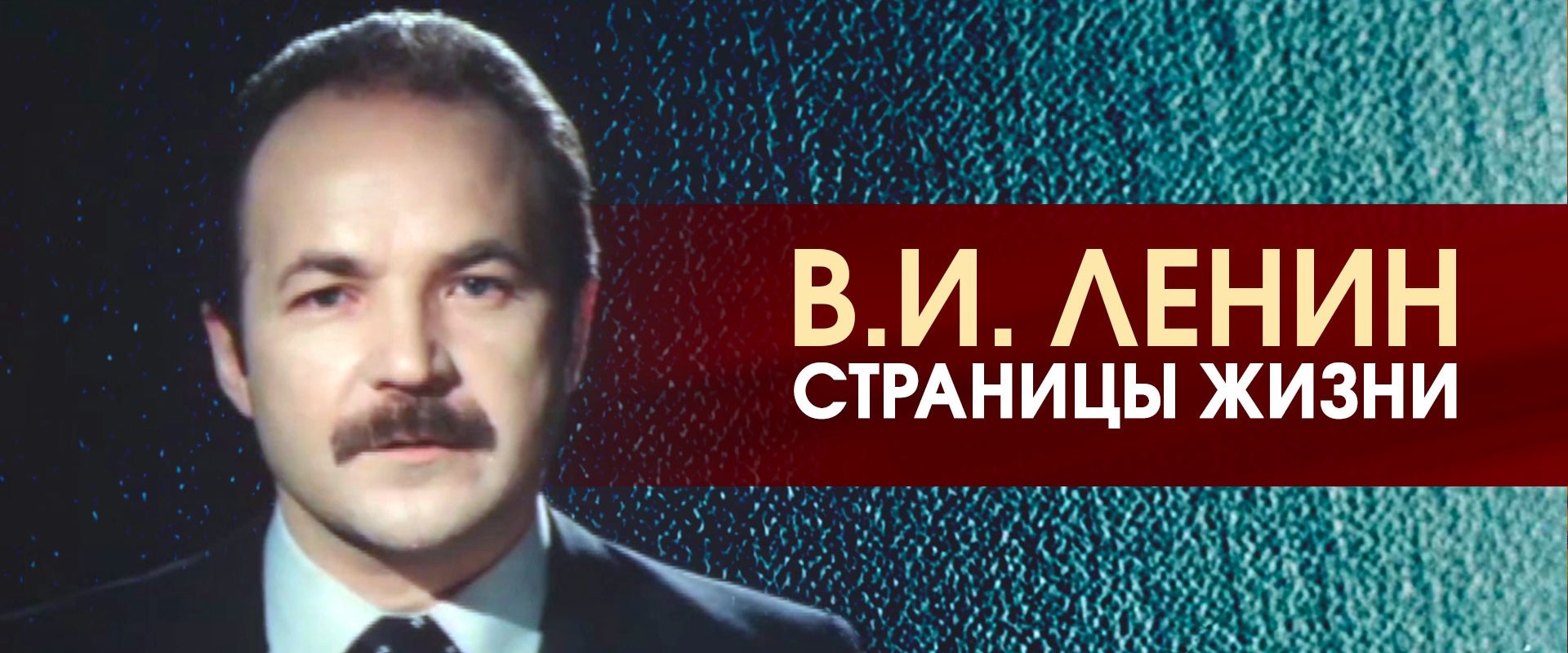 V.I.Lenin. Pages of Life