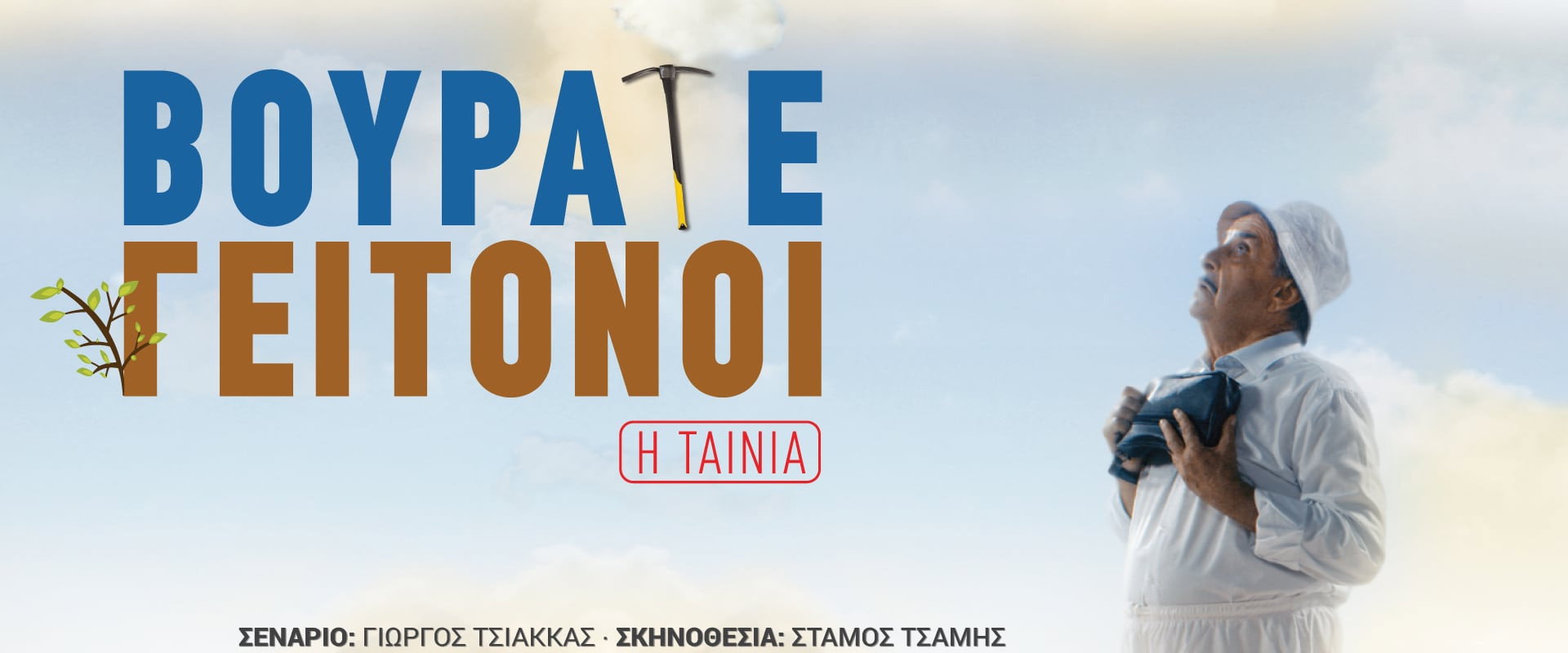 Vourate Geitonoi: The Movie's banner image