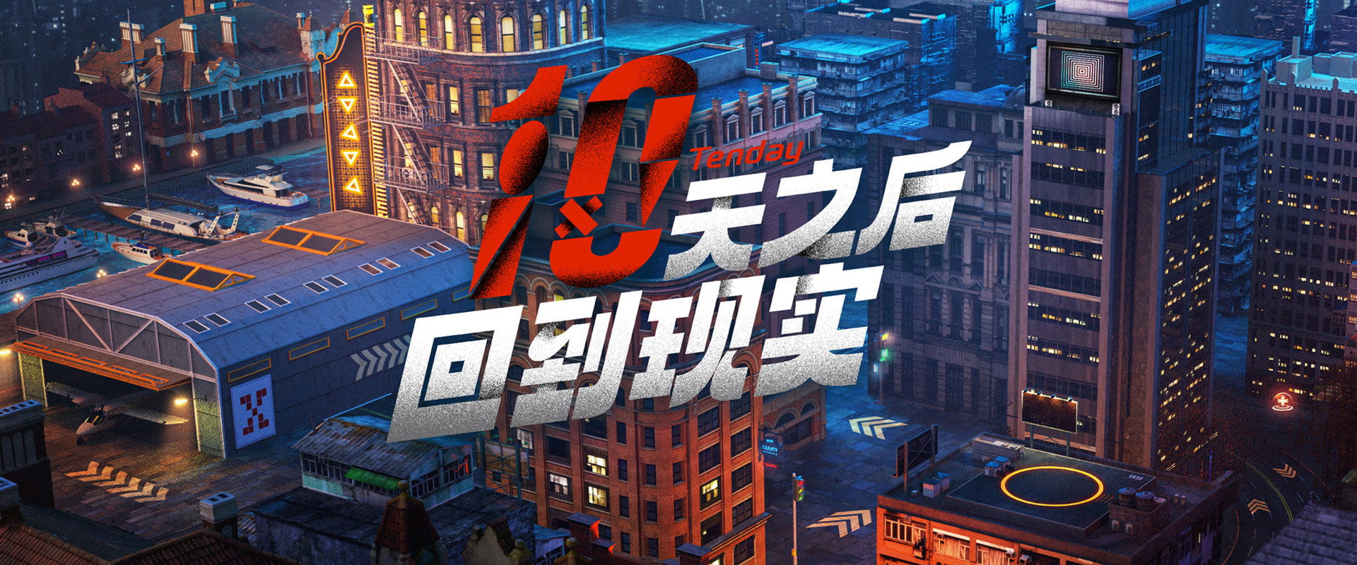 十天之后回到现实